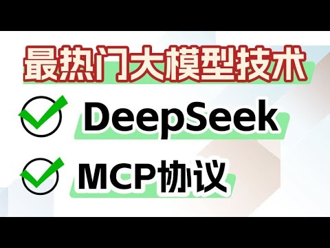 【解密MCP协议】3 MCP代码级实战【最热门】大模型技术详解:deepseek从入门到精通+MCP教程:mcp实战 deepseek本地部署 卢菁博士#人工智能#mcp #deepseek Episode cover