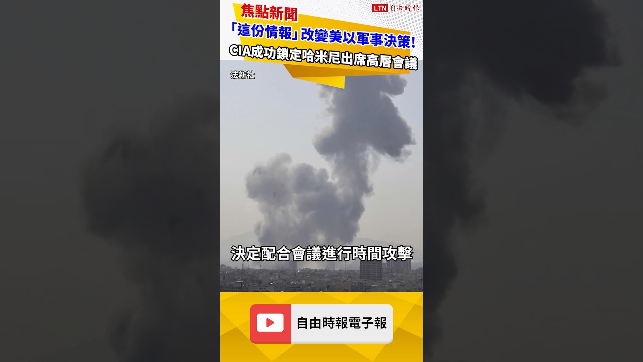 「這份情報」改變美以軍事決策! CIA成功鎖定哈米尼出席高層會議 「這份情報」改變美以軍事決策! CIA成功鎖定哈米尼出席高層會議