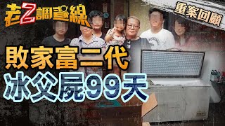 【案063】忤惡! 一家人心寒的秘密 丈夫遭冰封99天真相是...  @cti52oz