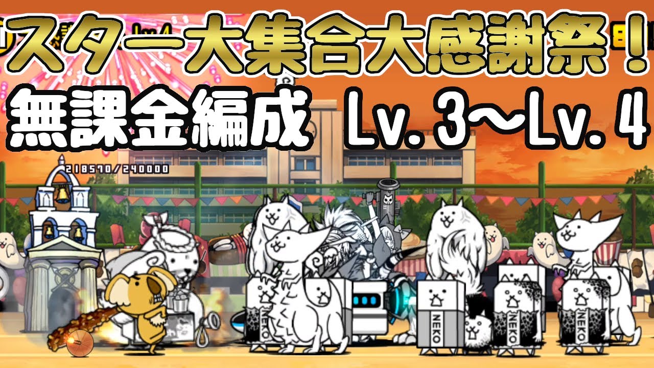 月イベントオールスターズ スター大集合大感謝祭！ 大感謝XP祭 Lv.3
