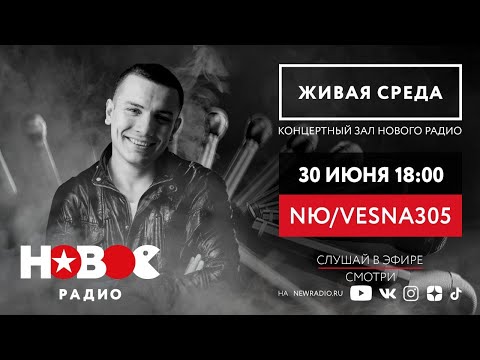 Живая Среда С NюVesna305 НюВесна 305 Живой Концерт На Новом Радио