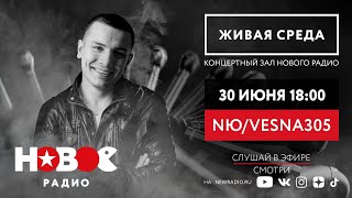 Живая Среда с NЮ/VESNA305 / НЮ/Весна 305 Живой концерт на Новом Радио