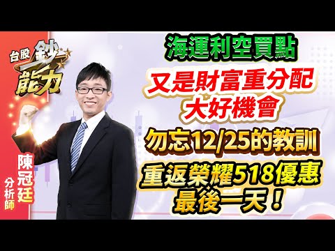 2024.01.09 【台股鈔能力】【盤後解析】【海運利空買點又是財富重分配大好機會，勿忘12/25的教訓。重返榮耀518優惠最後一天！】#台股鈔能力 #陳冠廷分析師