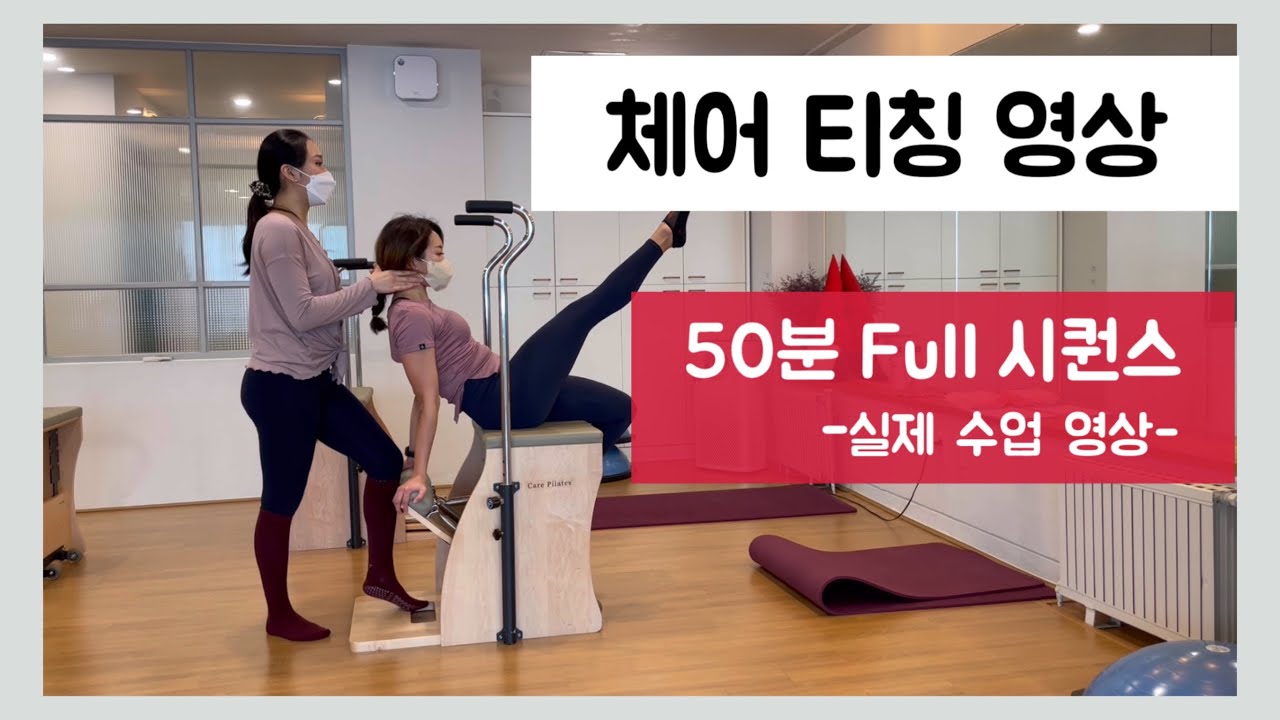 실제 체어수업 영상 | 체어 50분 풀시퀀스 | Chair Pilates