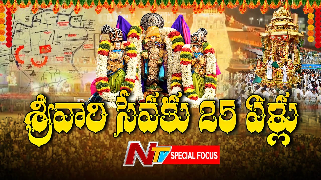 Srivari Seva: లక్షలాది భక్తుల నిర్వహిస్తున్న స్వచ్ఛంద యజ్ఞమిది.. 195 మందితో మొదలైన ఓ స్వచ్ఛంద సేవ