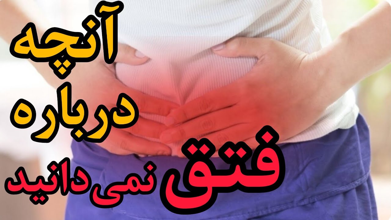 فتق چیست و کجاست|علائم باد فتق|درمان فتق - YouTube