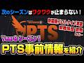 【The Division２】今度はヤバイぞ！Year8シーズン１ PTSの事前情報を簡単に紹介【ディビジョン２最新情報】