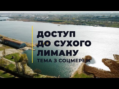 ДОСТУП ДО СУХОГО ЛИМАНУ | ТЕМА З СОЦМЕРЕЖ