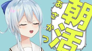 【雑談】あさかつできるかなチャレンジ！✊【雪城眞尋/にじさんじ】
