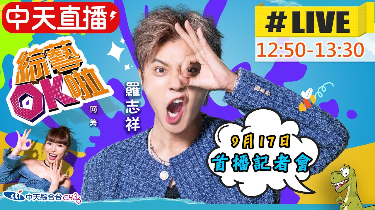 【中天直播LIVE】小豬羅志祥搭檔何美主持中天綜合台《綜藝ok啦》開播記者會|2025.09.17@中天電視CtiTv