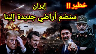 مفاجأة 👈 إيران بعد غلق مضيق هرمز تعلن عن نواياها لضم أراضي جديدة وتجميد وقف إطلاق النار 🔥