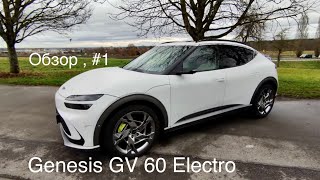 Genesis GV60 премиум электромобиль из Кореи на базе KiA EV 6 и Ioniq 5 . Конкурент Model Y и iD5 ?