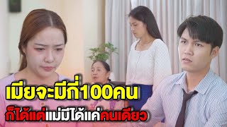 เมียจะมีกี่ 100 คนก็ได้แต่แม่..มีได้แค่คนเดียว | หนังสั้น Morning Films