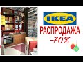 Икеа. Грандиозная Распродажа! Зима 2021-2022