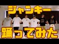 【プロダンサーが踊ってみた】ジャンキー - フレデリック| YDK Apartment