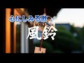 風鈴　｜オリジナル歌詞｜男の哀愁バラード