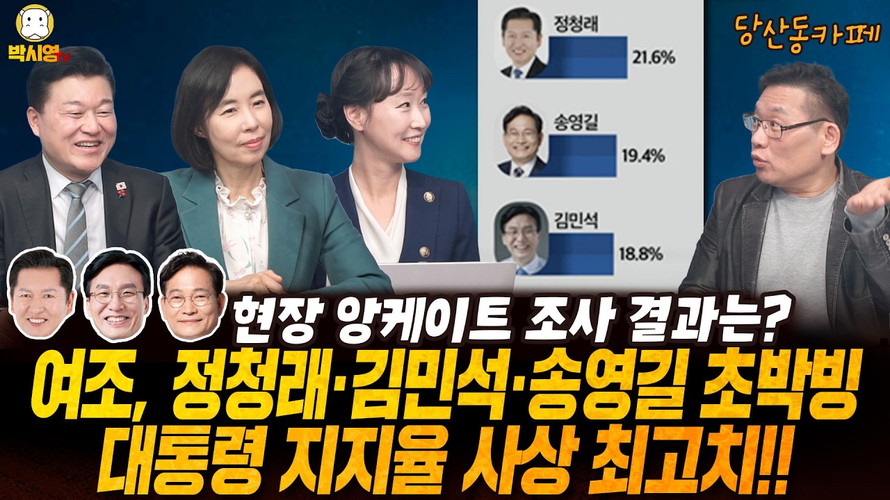 [LIVE] 대통령 지지율 사상 최고치!! / 정청래 '당 지지층 71%' (ft.박경미, 신용한, 이지은)