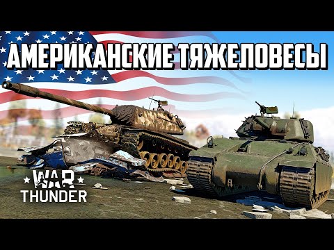 Американские тяжеловесы / War Thunder