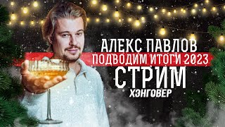 Алекс Павлов(Ауткаст, Monflame) - итоги года