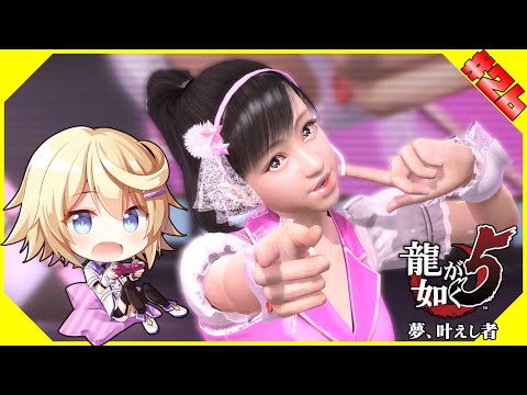 【龍が如く5】#２６　遥の最後のお仕事！最強のライバル現る！？【ネタバレ注意＆ネタバレ禁止／Vtuber】