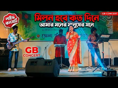 Milon Hobe Koto Dine | মিলন হবে কত দিনে | Lalon Fakir | Bangla Folk Song | GB Concert 