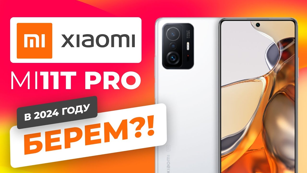 Xiaomi Mi 11T Pro в 2024 - ВОТ ПОЧЕМУ ЕГО СТОИТ КУПИТЬ!