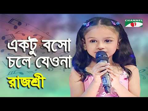 Ektu Boso Chole Jeo Na | Sur Doriya Bagha Gayen | Rajasree | Movie Song | Channel i