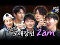 [SUB] 귀하디 귀한 완전체 등장! 구남친 노래는 2am이 부를게, 귀호강은 누가 할래? | EP.55 l 조현아의 목요일 밤 l 2am 조현아 image