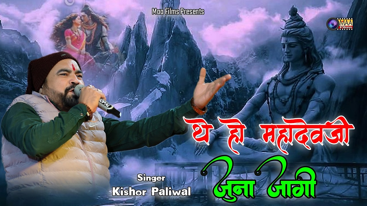 थे हो महादेवजी जूना जोगी नवी नवेली पार्वती ! Kishor Paliwal @MAAFilms #bhajan #shivbhajan #mahadev