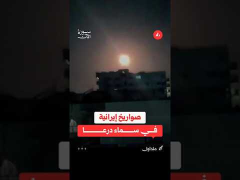 صواريخ إيرانية تعبر سماء درعا باتجاه الأراضي المحتلة