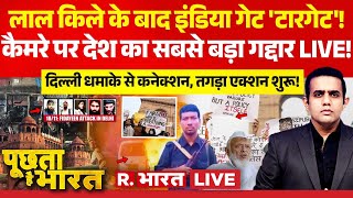 Poochta Hai Bharat LIVE: India Gate Protest में बड़ा खुलासा! | Naxalites Surrender | Delhi Blast