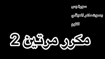 سورة يس بصوت ماهر المعيقلي مكرر مرتين للنوم
