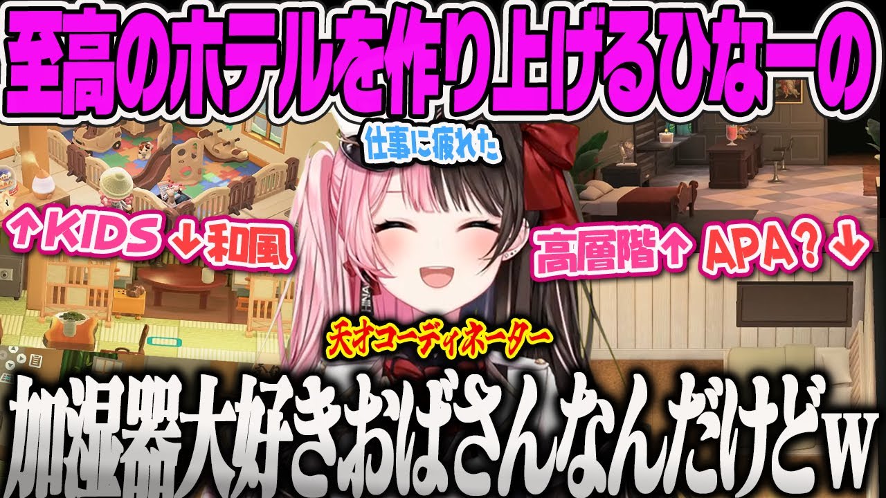 【橘ひなの】仕事に疲れてあつ森に逃げ出すも抜群のセンスで可愛いお部屋を作りまくるひなーの、いつの間にか加湿器を各部屋に設置して加湿器おばさん化するひなーのｗ【あつまれどうぶつの森、ぶいすぽっ！】