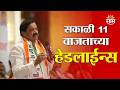 Saam TV Marathi News | Headlines 11 AM | 9 June 2026 | Marathi News