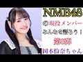 【第8弾】NMB48の現役メンバーみんなを語ろう!【岡本怜奈ちゃん】