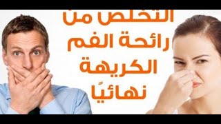 التخلص نهائيا من رائحة الفم الكريهة وللأبد