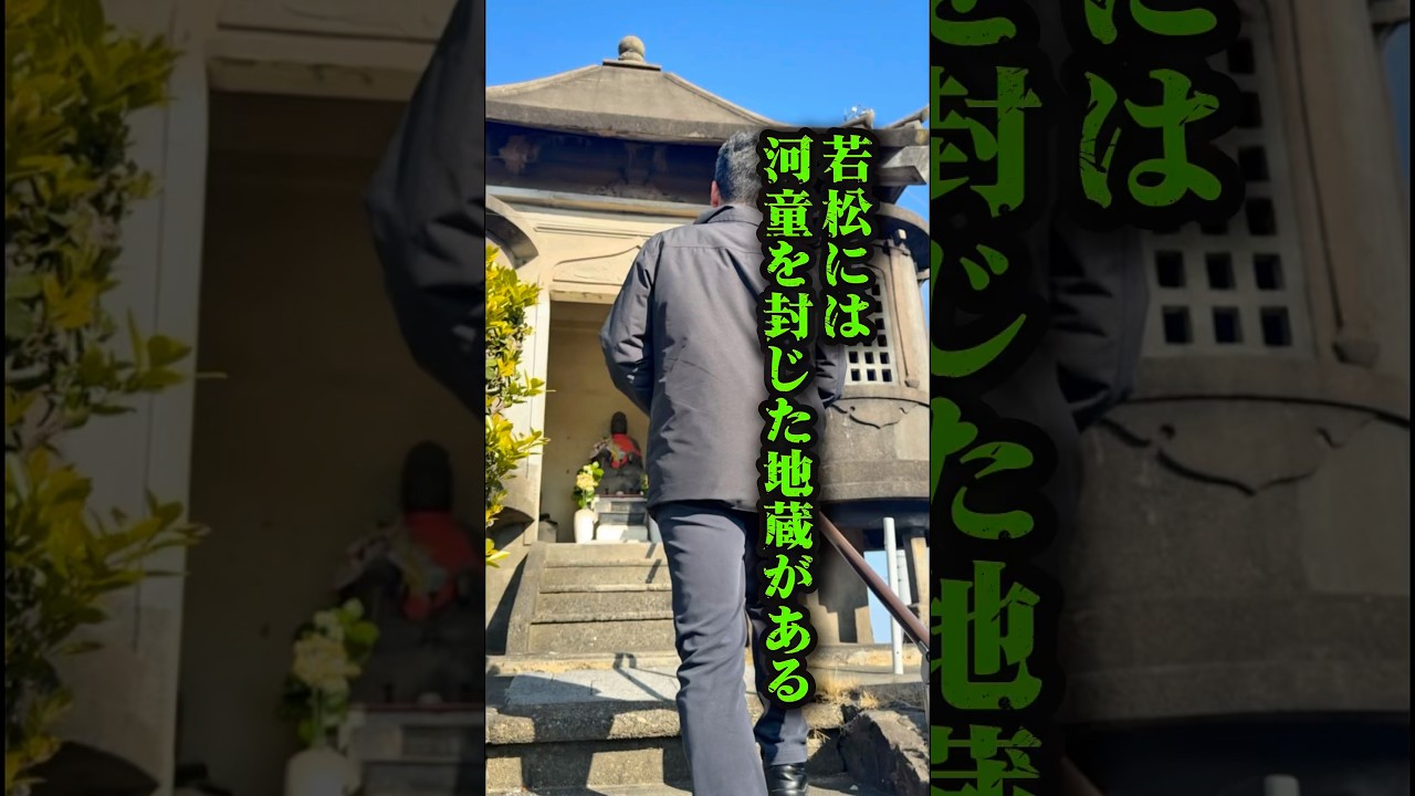 【若松には河童を封じた地蔵がある】