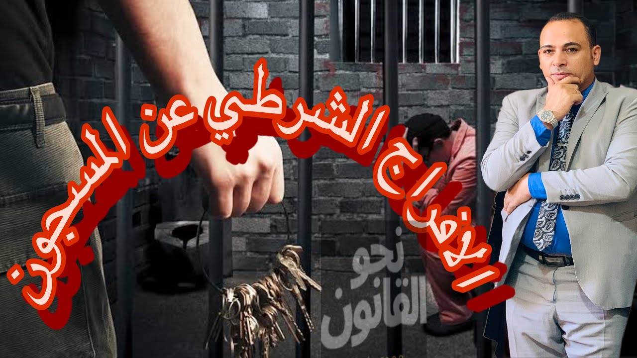 الافراج الشرطي عن المسجون