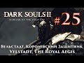 Вельстадт, Королевский Защитник: Dark Souls 2 / Дарк Соулс 2 - тактика как убить, победить босса ДС2
