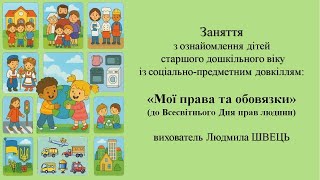 14.12.25   "Мої права та обов'язки"