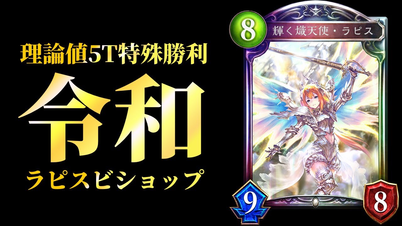 【シャドバ】理論値5T特殊勝利 令和のラピスビショップをご覧ください【シャドウバース/Shadowverse】