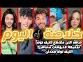 خلاصة الاسبوع افضل مقاطع تيگ توگ فديوهات التيگ توگ لا يفوتك الرقص على الاغاني تجميعة دمااار خلاصة الاسبوع افضل مقاطع تيگ توگ فديوهات التيگ توگ لا يفوتك الرقص على الاغاني تجميعة دمااار