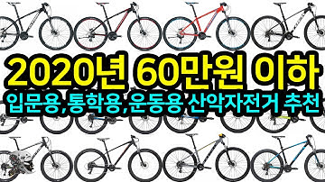 244. 2020년형 60만원 이하 산악자전거 추천(Best Mountain Bikes Under 600 Dollars In 2020)