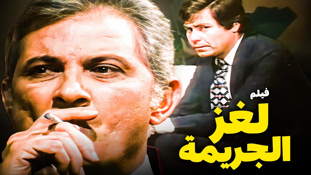 الفيلم ده أذكى فيلم لغز وجريمة في السينما المصرية للمبدع نجيب محفوظ | أفلام حسين فهمي