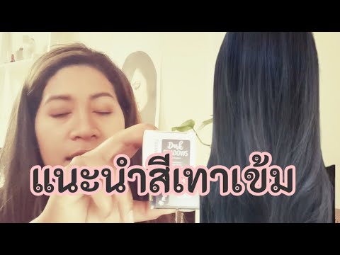 ทำสีผมสีเทาเข้ม สีหม่นเทา ใช้สีไหนดี เรียนทำสีผม ทำไฮไลท์ด้วยตัวเอง #สอนทำสีผม
