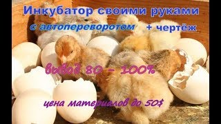 49 бюджетный инкубатор своими руками с автоматическим переворотом, чертёж, вывод цыплят 85%-100% видео Самодельный автоматический переворот яиц, в инкубаторе