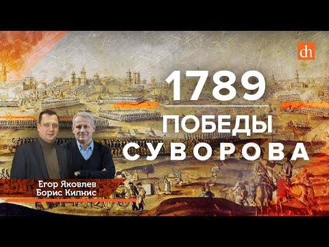 1789 год: Победы Суворова/Борис Кипнис и Егор Яковлев