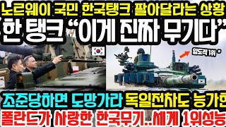 한국 “이것이 진짜 무기다” 노르웨이 국민 한국탱크 팔아달라는 상황 / 조준당하면 도망가는 독일전차를 능가한 K2전차 “폴란드가 사랑한 한국무기인 세계 1등 한국 무기