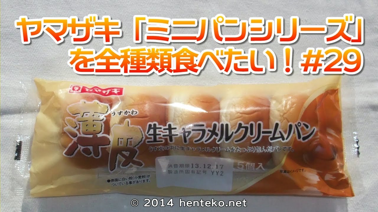 薄皮生キャラメルクリームパン ヤマザキミニパン 29 Youtube