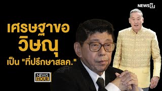 เศรษฐาขอวิษณุ เป็นที่"ที่ปรึกษาสลค." : NewsHour 28-05-67 ช่วง2